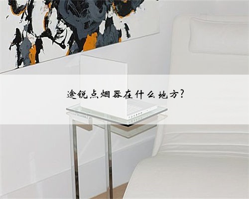 途锐点烟器在什么地方?