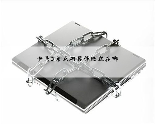 宝马5系点烟器保险丝在哪
