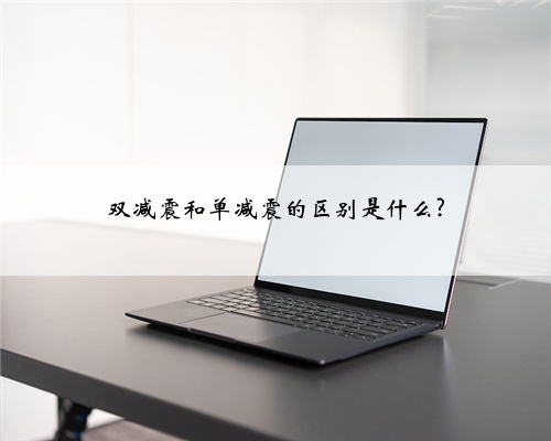 双减震和单减震的区别是什么?