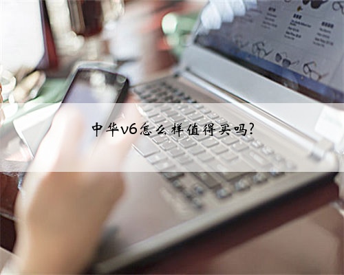 中华v6怎么样值得买吗?