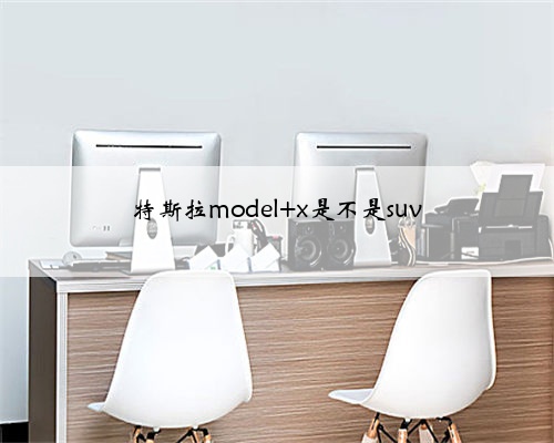 特斯拉model x是不是suv