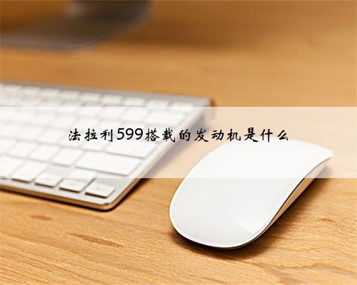 法拉利599搭载的发动机是什么