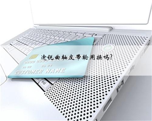 途锐曲轴皮带轮用换吗?