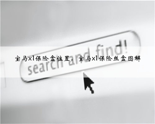 宝马x1保险盒位置,宝马x1保险丝盒图解