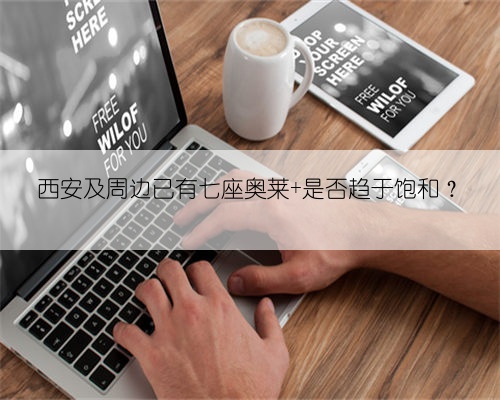 西安及周边已有七座奥莱 是否趋于饱和？