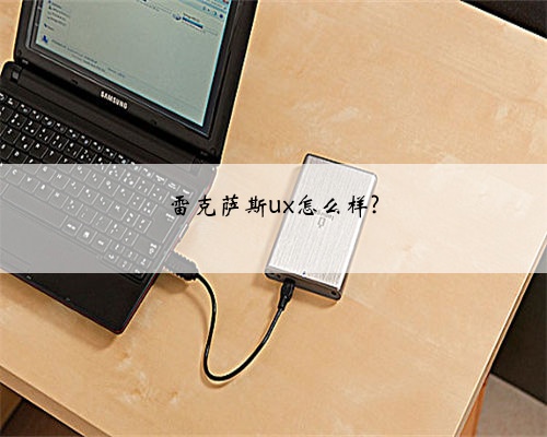 雷克萨斯ux怎么样?