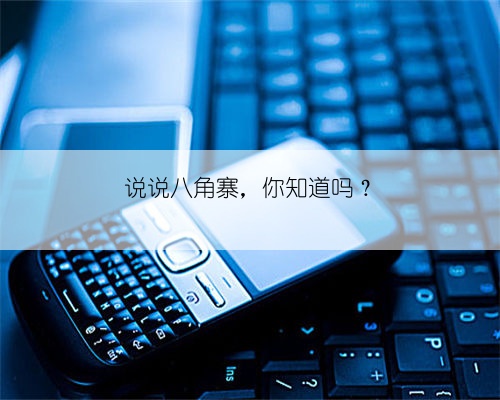 说说八角寨,你知道吗?