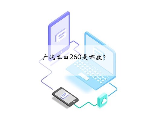 广汽本田260是哪款?
