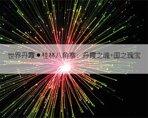 世界丹霞·桂林八角寨：丹霞之魂 国之瑰宝