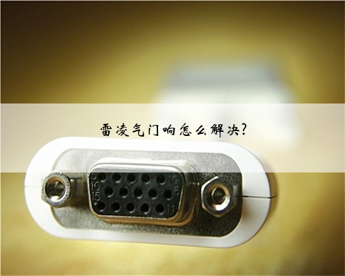 雷凌气门响怎么解决?