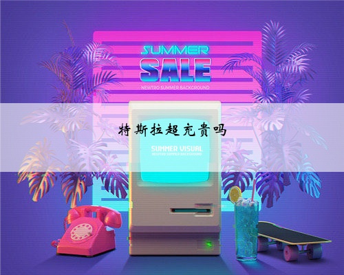 特斯拉超充贵吗