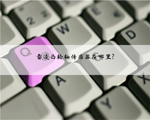 雷凌凸轮轴传感器在哪里?