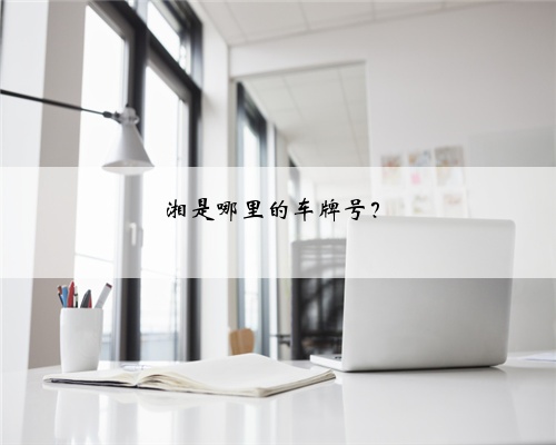 湘是哪里的车牌号？