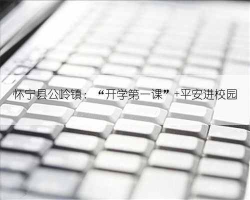 怀宁县公岭镇：“开学第一课” 平安进校园