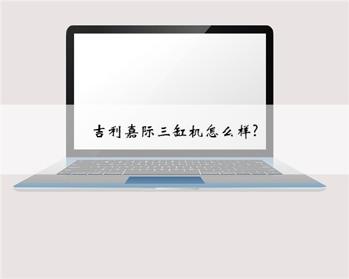 吉利嘉际三缸机怎么样?
