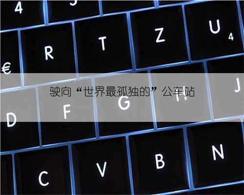 驶向“世界最孤独的”公车站