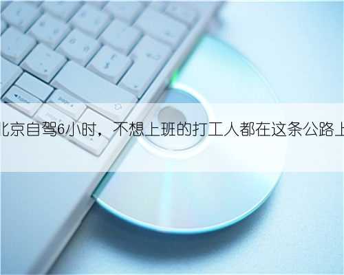 北京自驾6小时，不想上班的打工人都在这条公路上