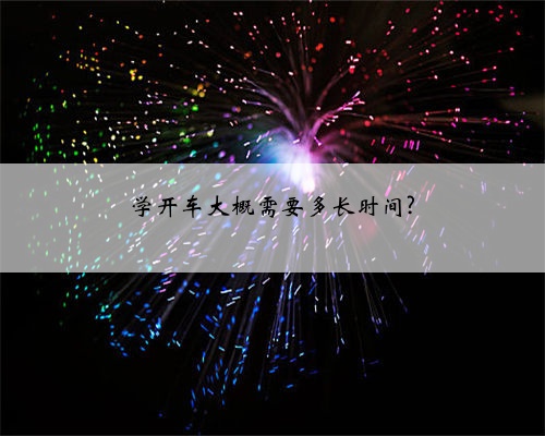 学开车大概需要多长时间?