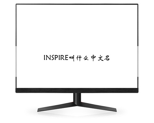INSPIRE叫什么中文名