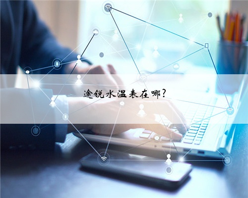 途锐水温表在哪?
