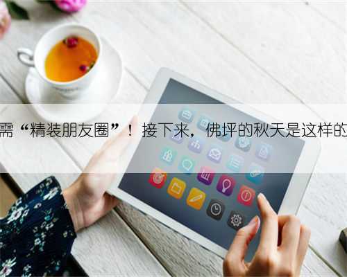 无需“精装朋友圈”!接下来,佛坪的秋天是这样的→