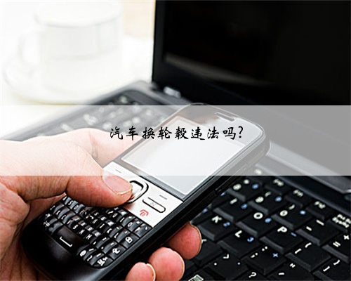 汽车换轮毂违法吗?