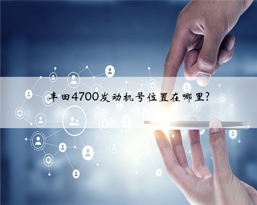 丰田4700发动机号位置在哪里?