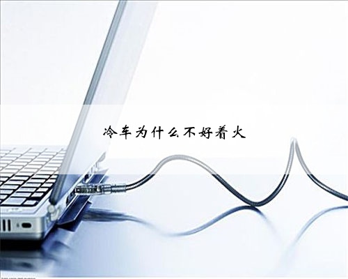 冷车为什么不好着火