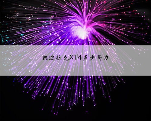 凯迪拉克XT4多少马力