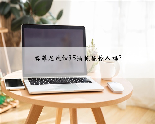 英菲尼迪fx35油耗很惊人吗?