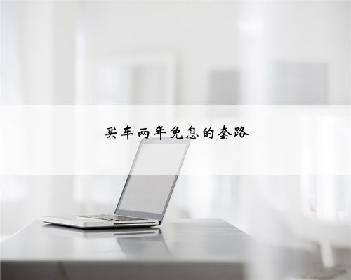 买车两年免息的套路