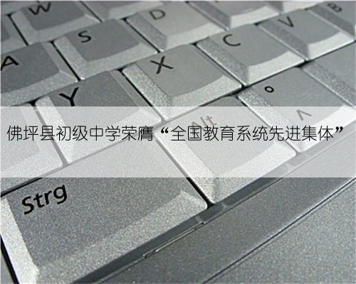 佛坪县初级中学荣膺“全国教育系统先进集体”