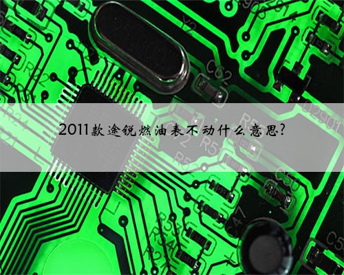 2011款途锐燃油表不动什么意思?