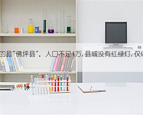 陕西最小的县＂佛坪县＂，人口不足4万,县城没有红绿灯,仅9辆出租车