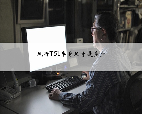 风行T5L车身尺寸是多少