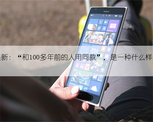 老字号焕新：“和100多年前的人用同款”，是一种什么样的体验？