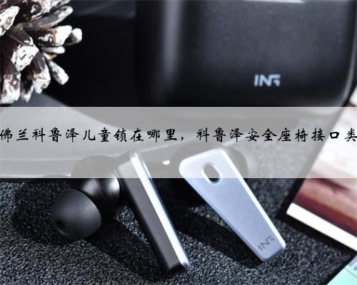 雪佛兰科鲁泽儿童锁在哪里，科鲁泽安全座椅接口类型