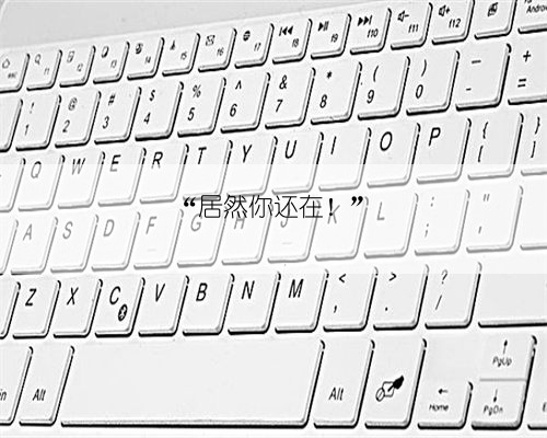 “居然你还在！”