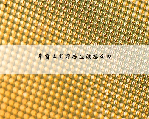 车窗上有霜冻应该怎么办