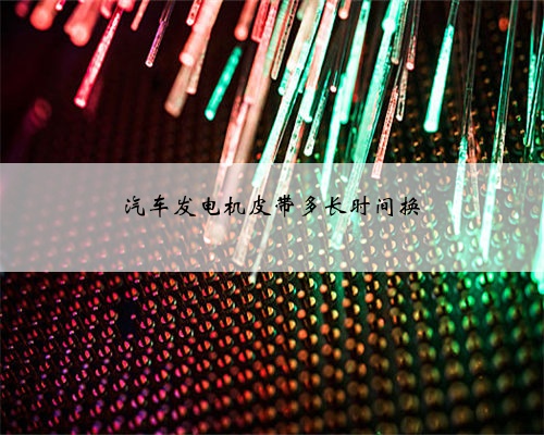 汽车发电机皮带多长时间换