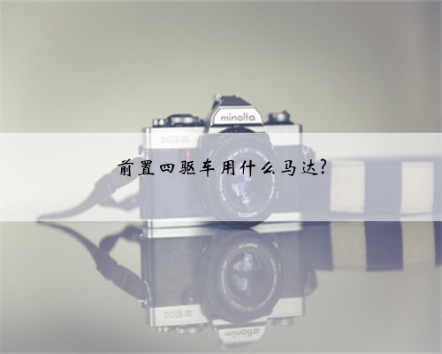 前置四驱车用什么马达?