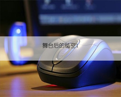 舞台后的秘密1