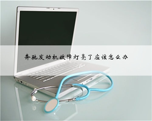 奔驰发动机故障灯亮了应该怎么办