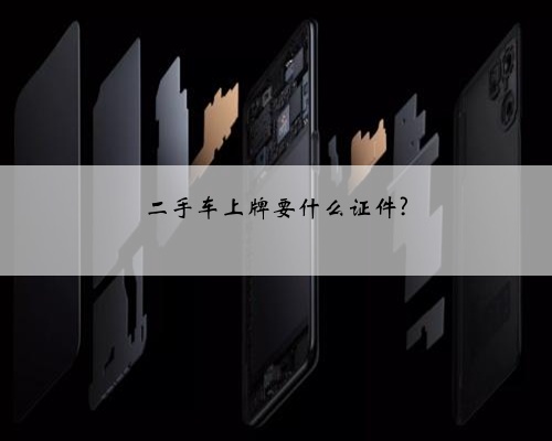 二手车上牌要什么证件?
