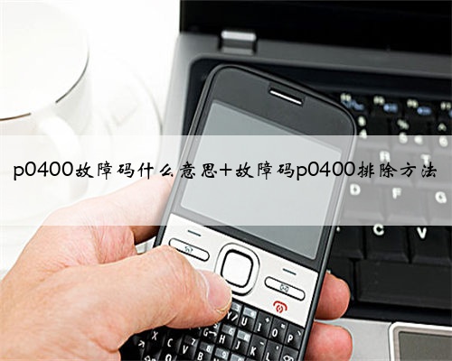 p0400故障码什么意思 故障码p0400排除方法