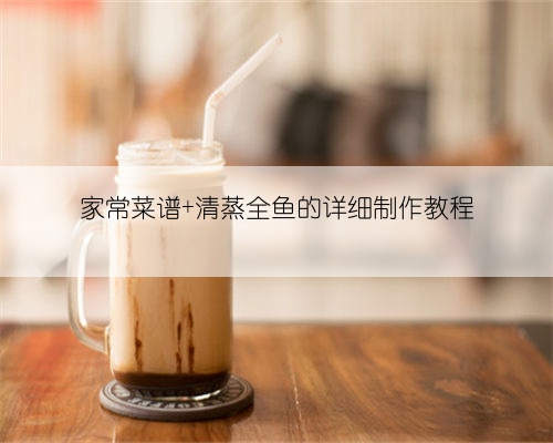 家常菜谱 清蒸全鱼的详细制作教程