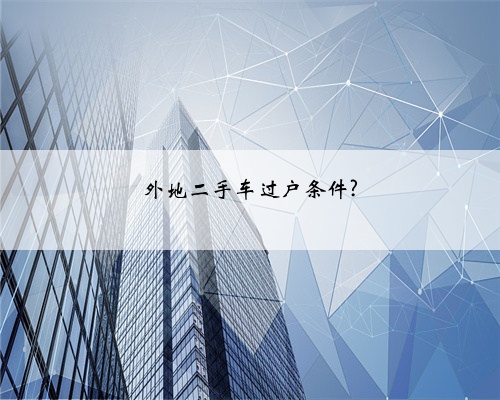 外地二手车过户条件?