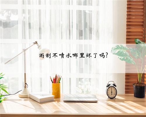 雨刮不喷水哪里坏了吗?