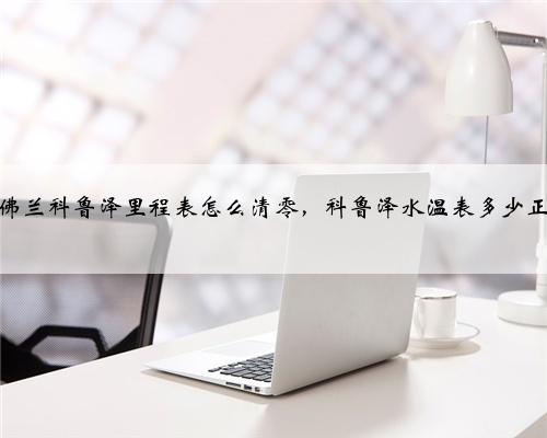 雪佛兰科鲁泽里程表怎么清零，科鲁泽水温表多少正常