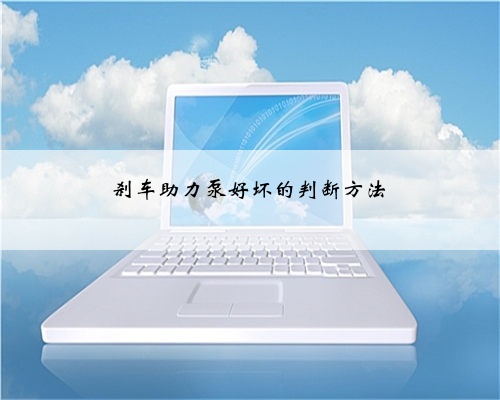 刹车助力泵好坏的判断方法